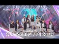 Universe Ticket 몽글몽글 ️ 아련함에 벅차오르는 신곡 유닛 스테이션 무대 꿈�