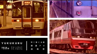 【鉄道PV】なごや大動脈