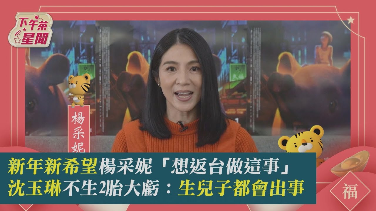 新年新希望/楊采妮「想返台做這事」 温昇豪挑戰男人《慾望城市》