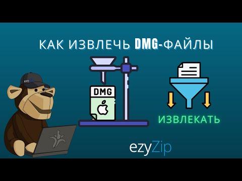 Как Извлечь Файлы DMG Онлайн (Простое Руководство)