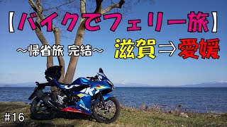 【GSX-R125】帰省旅完結！白鬚神社＆琵琶湖大橋通って帰ります！【オレンジフェリーで愛媛 ⇔ 滋賀：125㏄(原付二種)モトブログ】