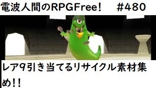 電波人間のRPGFree！,#480,レア9,引き当てる,リサイクル,素材集め！！#電波人間　＃リサイクル　#電波フリー  #電波人間のRPGFree