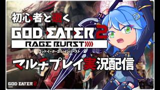 【土曜日固定】GOD EATER2　RAGE BURST マルチ配信【初見さん歓迎】