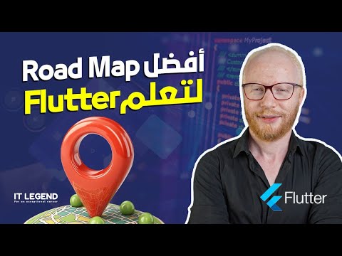 ايه الroad map اللي المفروض تمشي عليها عشان تبقى flutter developer شاطر