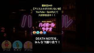 DEATH NOTEを【アリスとわすけのハイボールラヂオ】#雑談#ラジオ#shotrs