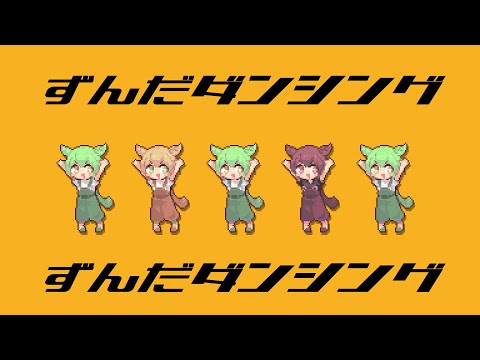 ずんだダンシング / なみぐる feat.ずんだもん