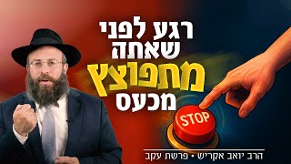 הסוד לראות את הטוב באנשים (גם כשהם בלתי נסבלים) | פרשת עקב (הרב יואב אקריש) - התמונה מוצגת ישירות מתוך אתר האינטרנט יוטיוב. זכויות היוצרים בתמונה שייכות ליוצרה. קישור קרדיט למקור התוכן נמצא בתוך דף הסרטון