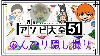 【アソビ大全】2年ぶりの撮影(隠し撮り)でだんだんエンジンがかかってくる男たち【ARMY】【4人実況】