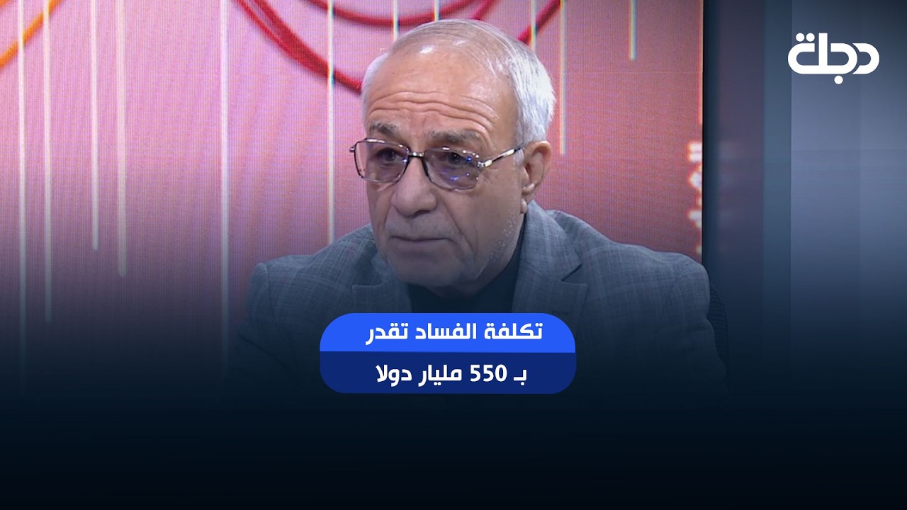 فيديو | تقارير التدقيق تشير إلى ضياع 360 مليار دولار منذ عام 2006 حتى عام 2014