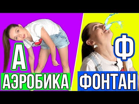 24 ЧАСА живу по АЛФАВИТУ! День по алфавиту. Челлендж 🐞 Afinka