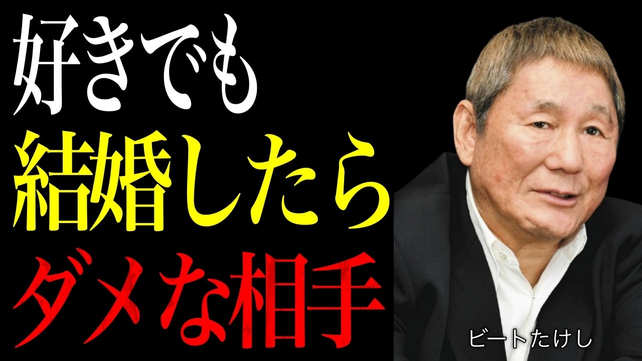 【ビートたけし】こういう女と結婚したら人生終わりよ。絶対に結婚してはいけない女の特徴5選。