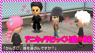 【 トモコレ 】甘露寺 モテモテ！ 五条悟、富岡義勇、ひめじま、誰を選ぶ？【 ゆっくり実況 】Part85 #トモコレ  #ゆっくり実況