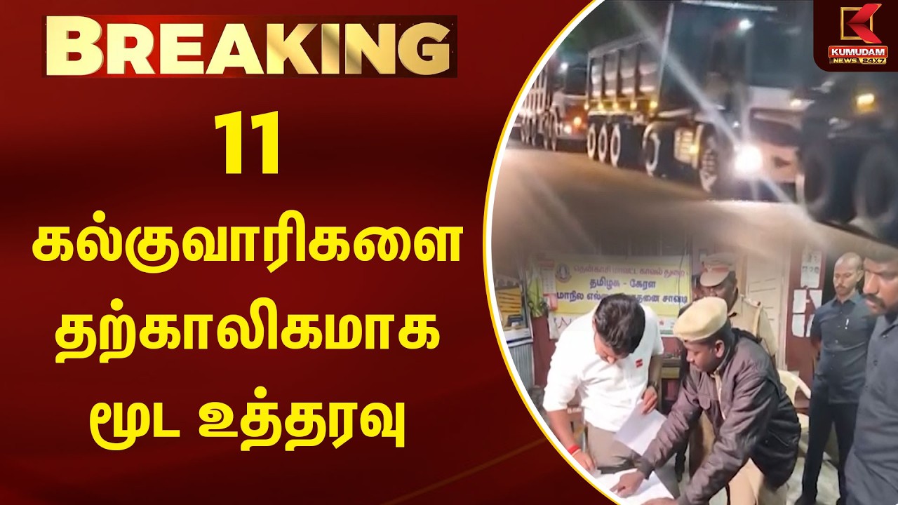 BREAKING : 11 கல்குவாரிகளை தற்காலிகமாக மூட உத்தரவு | Madurai | Kumudam News