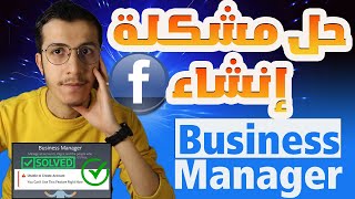 Facebook Ads |Unable to create account business manager 2023 حل مشكلة انشاء حساب فايسبوك بزنيس مناجر