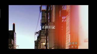 Minami–美波–みなみ『 正直日記 Honest Diary』中/日歌詞