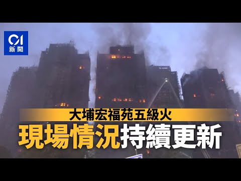 01直播LIVE｜2025-11-27　大埔宏福苑五級大火　直擊現場最新情況｜01新聞｜火警｜消防處｜大埔｜警務處