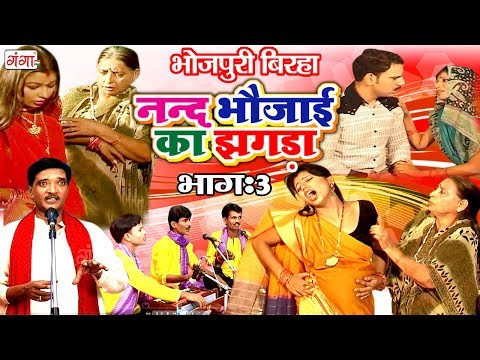 भोजपुरी का सुपरहिट बिरहा | ननद भौजाई का झगड़ा (भाग-3) | Bhojpuri Birha | Haider Ali