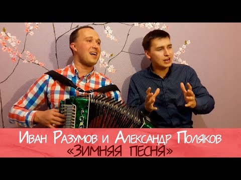 Иван Разумов , Александр Поляков - Зимняя песня
