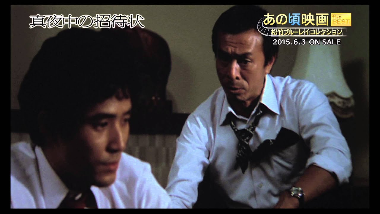 あの頃映画 the BEST 松竹ブルーレイ・コレクション『真夜中の招待状』2015/6/3リリース！