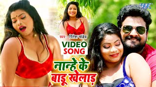 नान्हे के बाड़ू खेलाड़ - Ritesh Pandey का सबसे सुपरहिट लोकगीत 2021 - Nanhe Ke Badu Khelad - new Bhojpuri