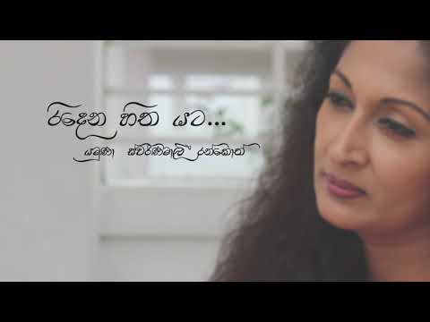Ridena Hitha Yata රිදෙන හිත යට | Song by Yamuna Swarnamali Rankoth