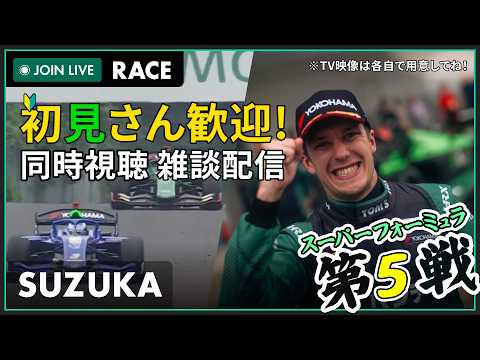 【#スーパーフォーミュラ 2026】鈴鹿 第5戦 決勝 同時視聴 #こゆきライブ 1239