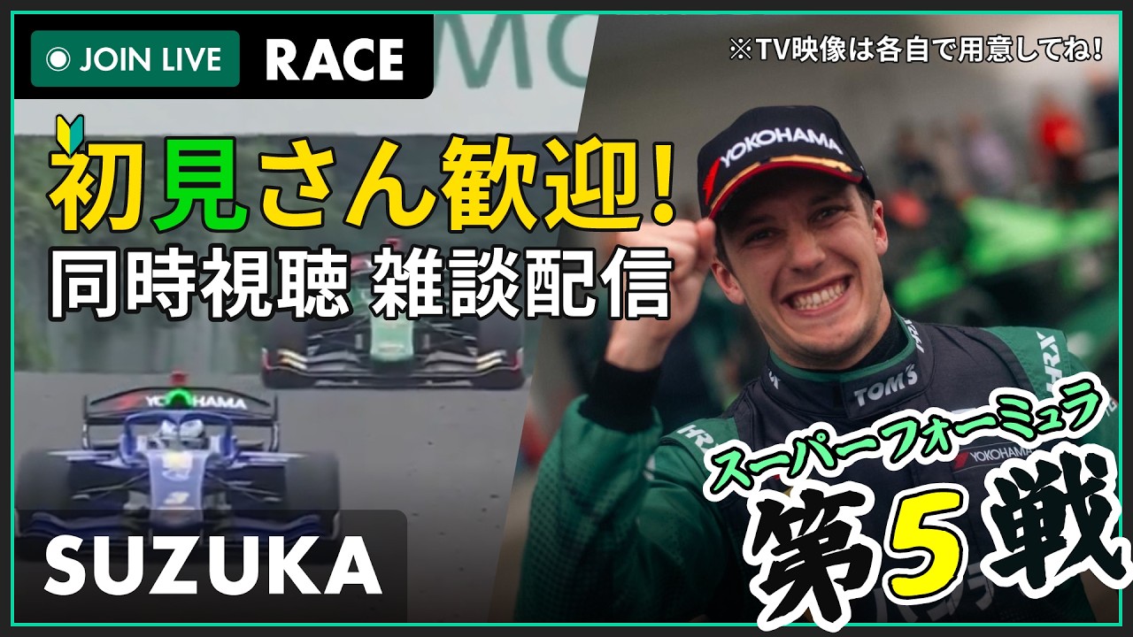 【#スーパーフォーミュラ 2026】鈴鹿 第5戦 決勝 同時視聴 #こゆきライブ 1239