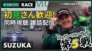 【#スーパーフォーミュラ 2026】鈴鹿 第5戦 決勝 同時視聴 #こゆきライブ 1239