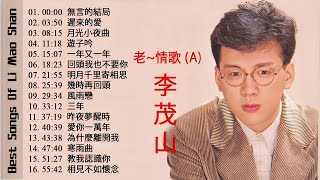 Download lagu 李茂山 Li Mao Shan - 老~情歌 (A):無言的結局 遲來的愛 月光小夜曲 遊子吟 一年又一年 回頭我也不要你 mp3