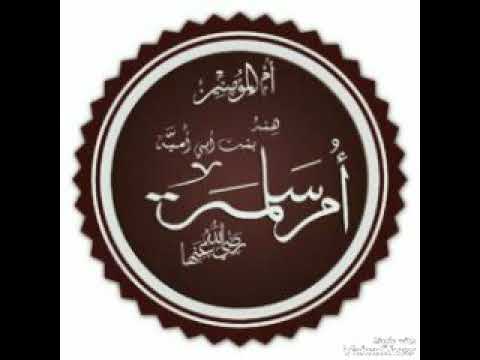 Умм Салама бинт Абу Умайя 1Абдуллох домла