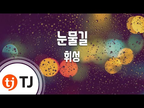 [TJ노래방] 눈물길(해를품은달OST) - 휘성 / TJ Karaoke