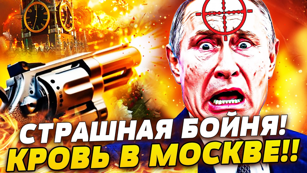 ‼️МИНУТЫ НАЗАД! ПОКУШЕНИЕ НА ПУТИНА!? НАЧАЛАСЬ СТРАШНАЯ БОЙНЯ! СИЛОВИКИ СБУ?