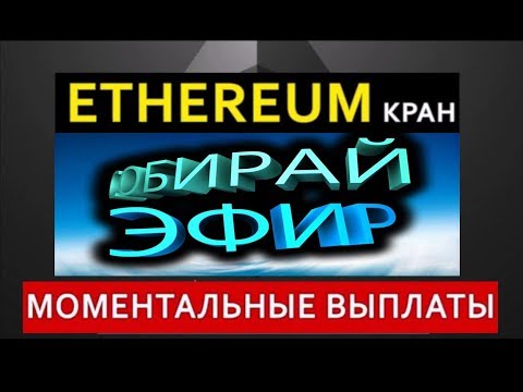 НОВЫЙ КРАН - МАЙНИНГ ETH Вывел 0.027 ETH На Халяву!