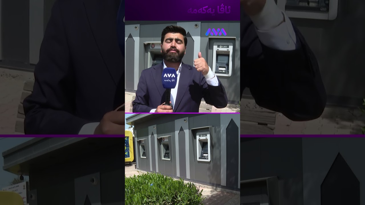 ڤیدیۆ | مەڕۆن بۆ لای ATM هێشتا پارەی تێدانییە