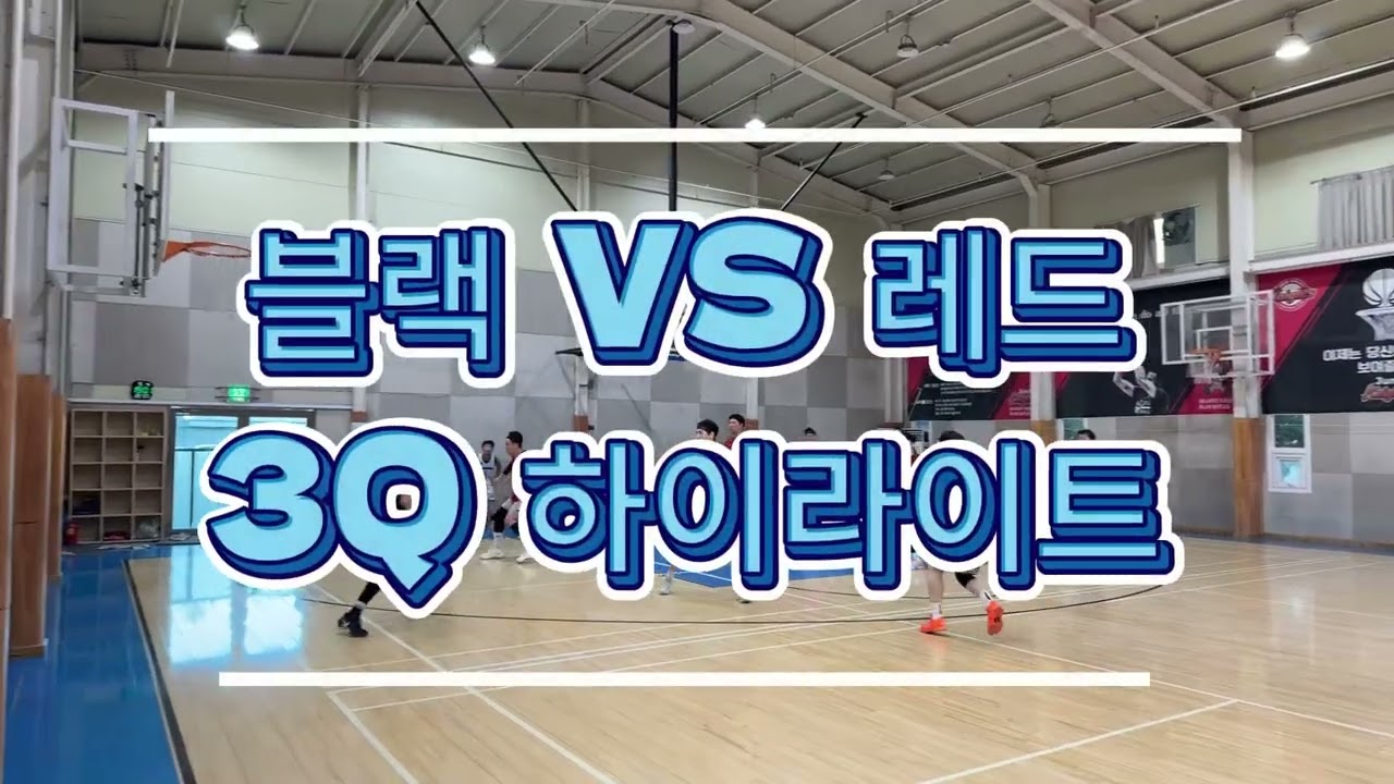 [하이라이트] 2026년 9월 5일 농구 동호회 경기