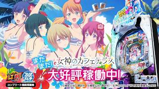 e 女神のカフェテラス 大好評夏編 WebCM15秒【WEB CM | 藤商事公式】