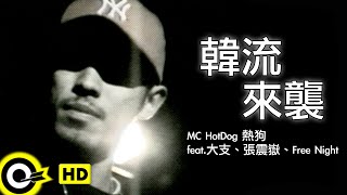 [音樂] 【韓流來襲】MC HotDog 熱狗 feat.大支、