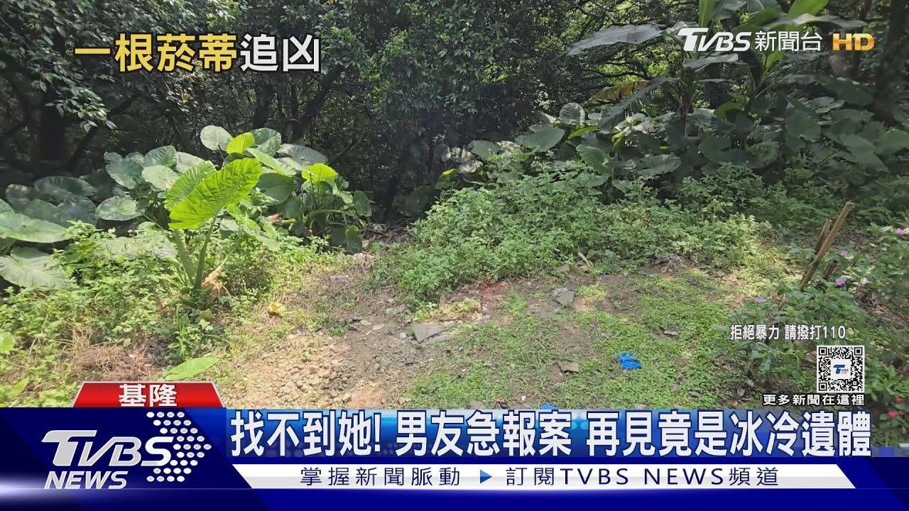 找不到她男友急報案 再見竟是冰冷遺體