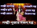 Lokhhi Puja Mantra লক্ষ্মী পূজার মন্ত্র Lakshmi Pranam Mantra La