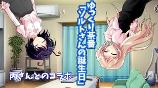 ゆっくり茶番「ソルトさんの誕生日」