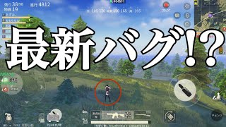 荒野行動最新バグ!!【荒野行動】