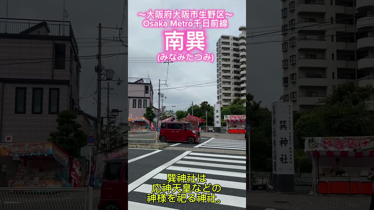 【千日前線の終点】南巽ってどんなまち？よく見る行き先だけど、一体何があるんだ！(大阪府大阪市生野区) #ショート駅紹介