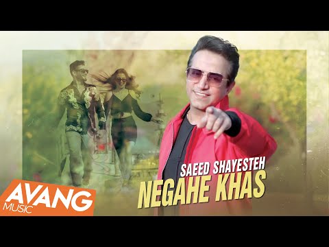 Saeed Shayesteh - Negahe Khas OFFICIAL VIDEO | سعید شایسته - نگاه خاص