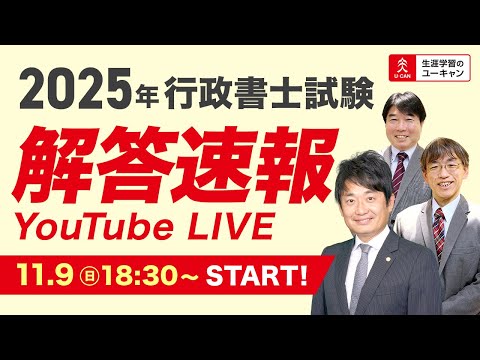 【ユーキャン動画】超速報!行政書士試験 難易度所感動画(Live) 当日17:30~