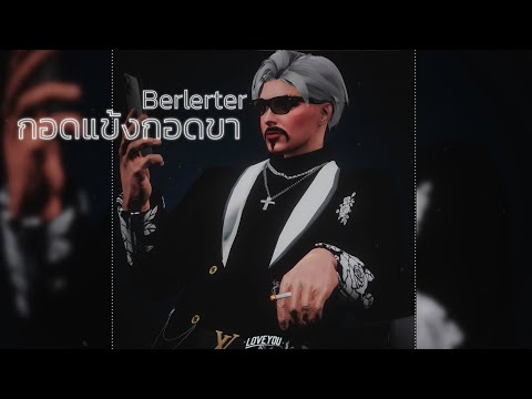 2T FLOW X RIFLE X SARAN - กอดแข้งกอดขา l Berlerter Kongtoey l Cover