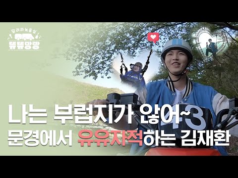 [달려라 녹음실 뜌뜌빵빵] EP.4 무엇이 그를 부럽지 않게 (?) 했는가... 봄날의 재환🌸과 떠난 익사이팅 문경 여행! KIMJAEHWAN