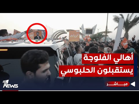 شاهد بالفيديو.. استقبال حاشد وغفير للحلبوسي في مدخل مدينة الفلوجة | اخبار الثامنة 2023/11/17