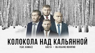 Каста - Колокола над кальянной (feat. Kamazz) [Official Audio]