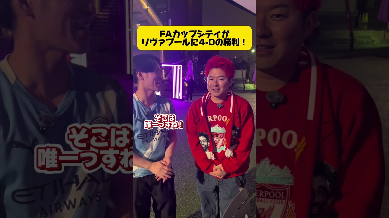 FA杯シティがリヴァプールに4-0の勝利！ #サッカー #マンチェスターシティ #リヴァプール #海外サッカー #プレミアリーグ #fa杯 #サラー #レイクレ #どば師匠