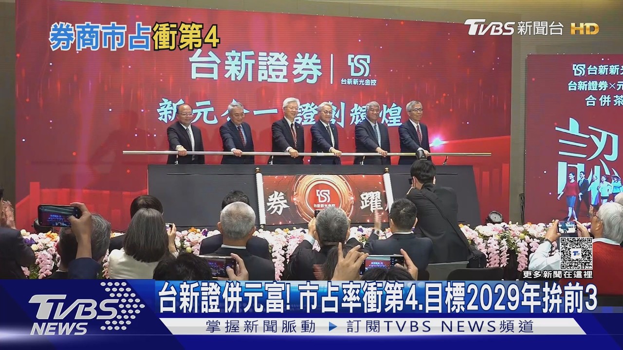 台新元富證券合併市占衝第4名 吳東亮:最佳整合時機